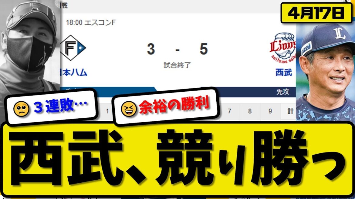 【4位vs6位】西武ライオンズが日本ハムファイターズに5-3で勝利…4月17日競り勝つ…先発渡邉7回3失点…桑原&源太&山村が活躍【最新・なんJ・2ch】プロ野球