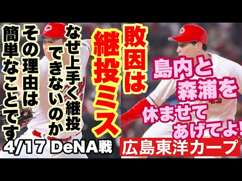 【広島東洋カープ】4/17 DeNA戦 継投ミスが悲しすぎる敗戦でした なぜ同じ投手に固執するのか なぜ入れ替えをしたがらないのか 【島内颯太郎】【森浦大輔】【塹江敦哉】【新井貴浩】【カープ】 【広島東洋カープ】4/17 DeNA戦 継投ミスが悲しすぎる敗戦でした なぜ同じ投手に固執するのか なぜ入れ替えをしたがらないのか 【島内颯太郎】【森浦大輔】【塹江敦哉】【新井貴浩】【カープ】