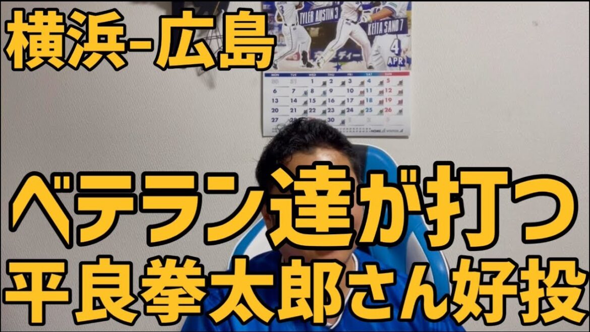 4月17日横浜-広島　ベテラン達が打つ　平良拳太郎さん好投中