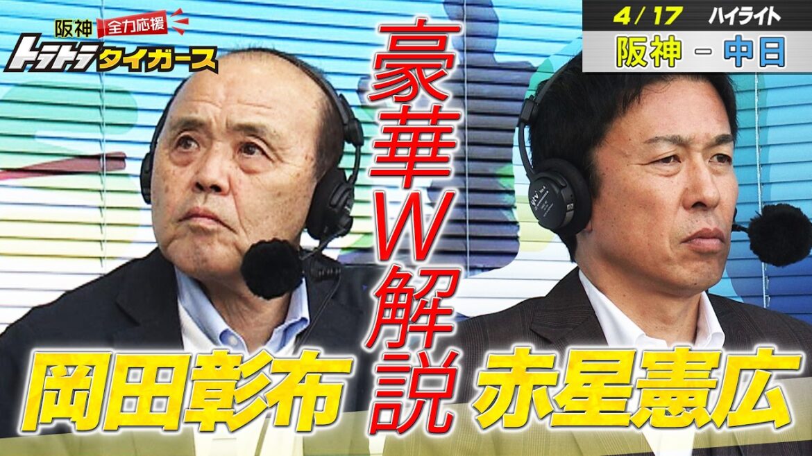 4/17阪神ー中日　とらほーハイライト　岡田彰布＆赤星憲広豪華W解説付き！