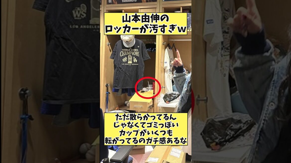 山本由伸のロッカーがガチで汚いｗ#mlb #プロ野球 #野球 #オリックスバファローズ #shorts #short