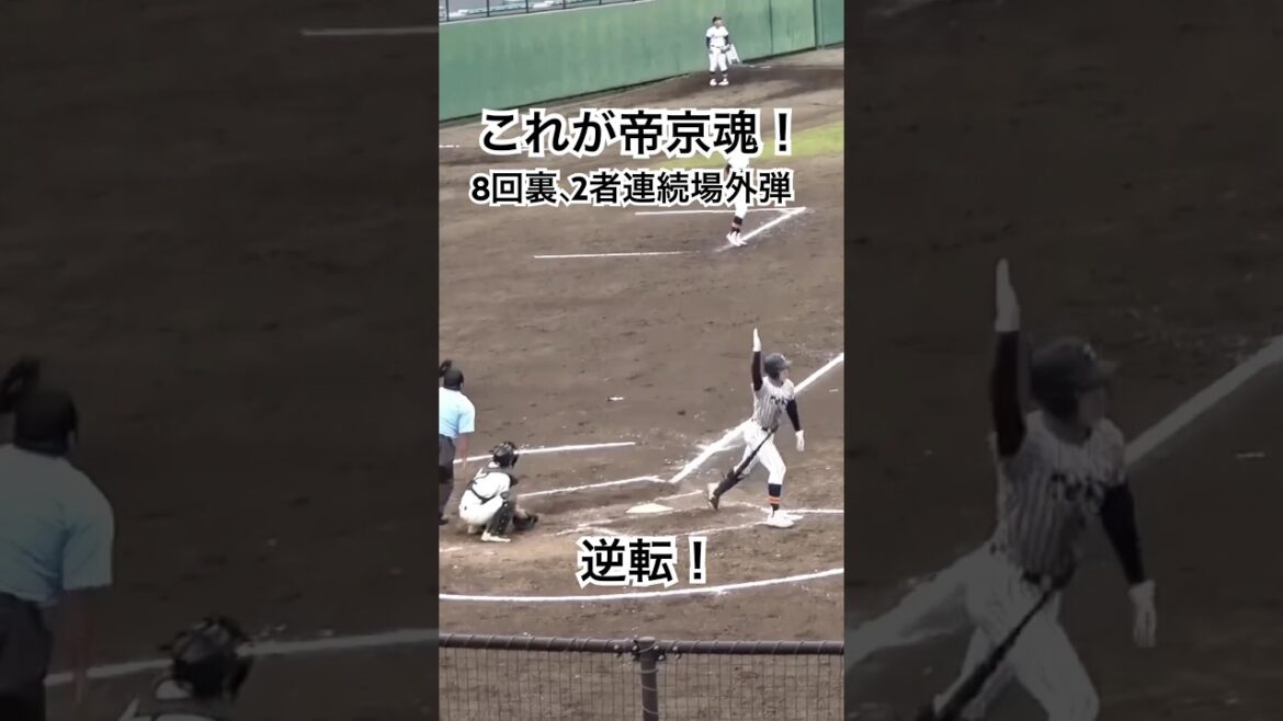 これが帝京魂！8回裏、2者連続“場外弾”で逆転！秋季東京大会　帝京vs城東　#高校野球 #帝京 #ホームラン #甲子園 #baseball