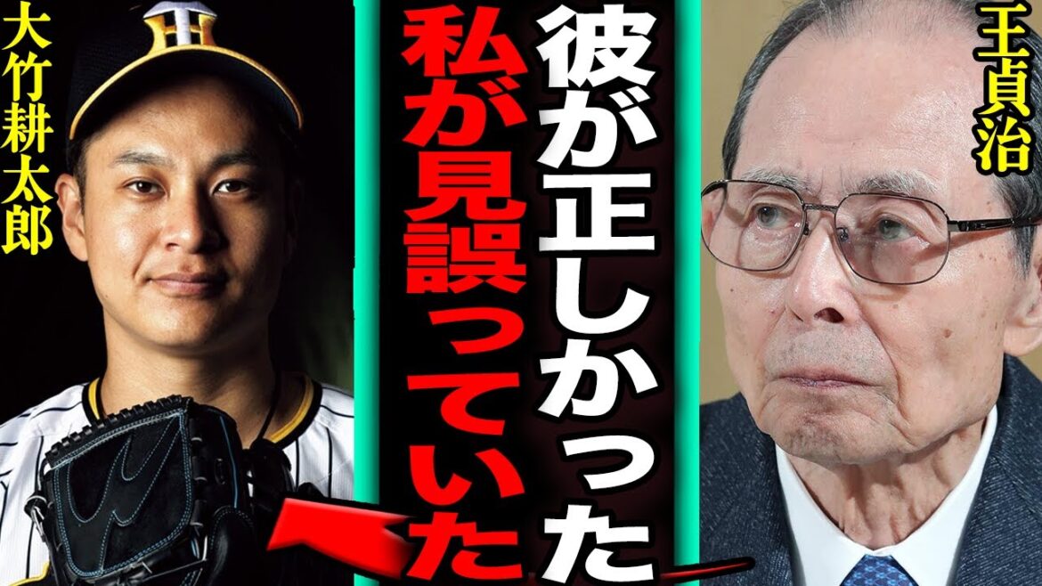 王貞治がホークスから追放した大竹耕太郎に謝罪した衝撃の真相に言葉を失う…阪神タイガースに現役ドラフトで移籍し、日本一に貢献した大竹の育成失敗の真相が…【プロ野球】