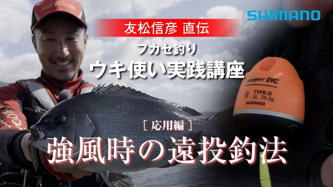 フカセ釣りウキ使い実践講座 応用編　｜　友松信彦
