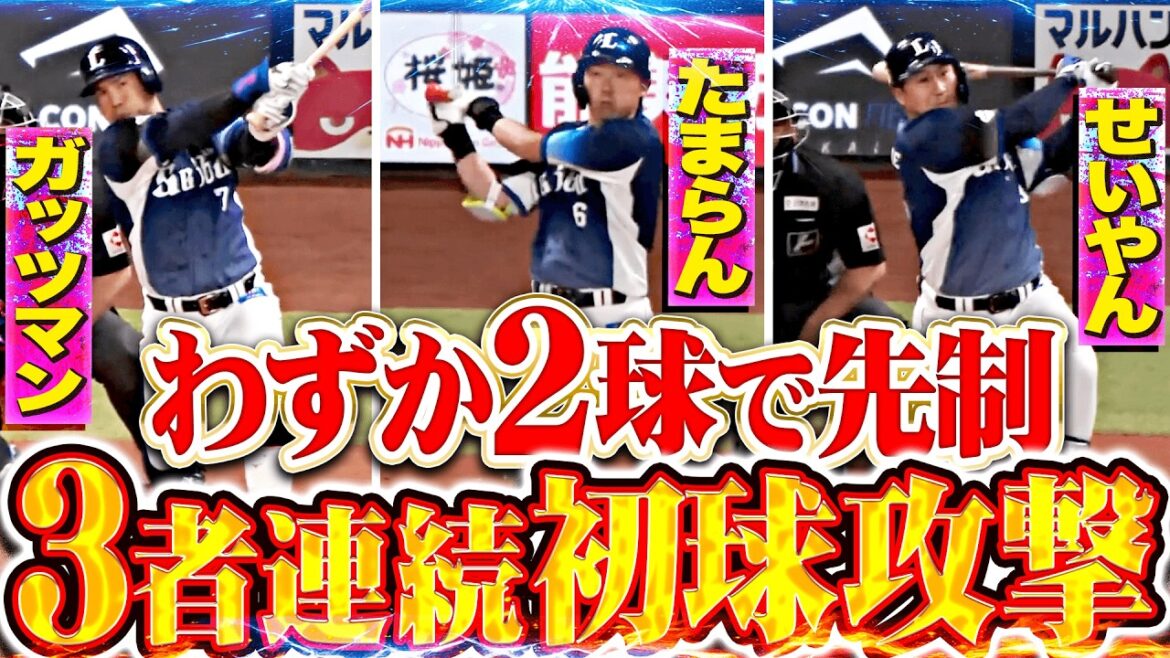 【わずか2球で先制】たまらんガッツマン『獅子打線が爆速打破…3者連続の初球攻撃を仕掛ける!!』
