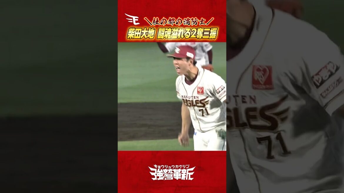 【#Eプレー集】吼えた！柴田大地選手が魂のピッチングでピンチを切り抜ける🔥