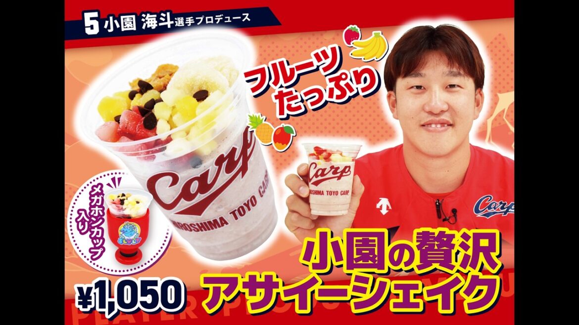 2026選手プロデュースメニュー第2弾～小園海斗選手～