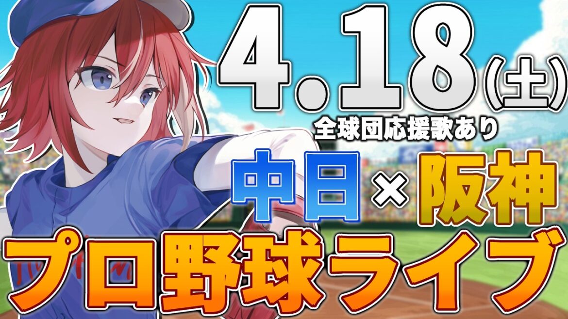 【プロ野球ライブ】阪神タイガースvs中日ドラゴンズのプロ野球観戦ライブ4/18(土)阪神ファン、中日ファン歓迎！！！【プロ野球速報】【プロ野球一球速報】#中日ドラゴンズ #中日ライブ #中日中継