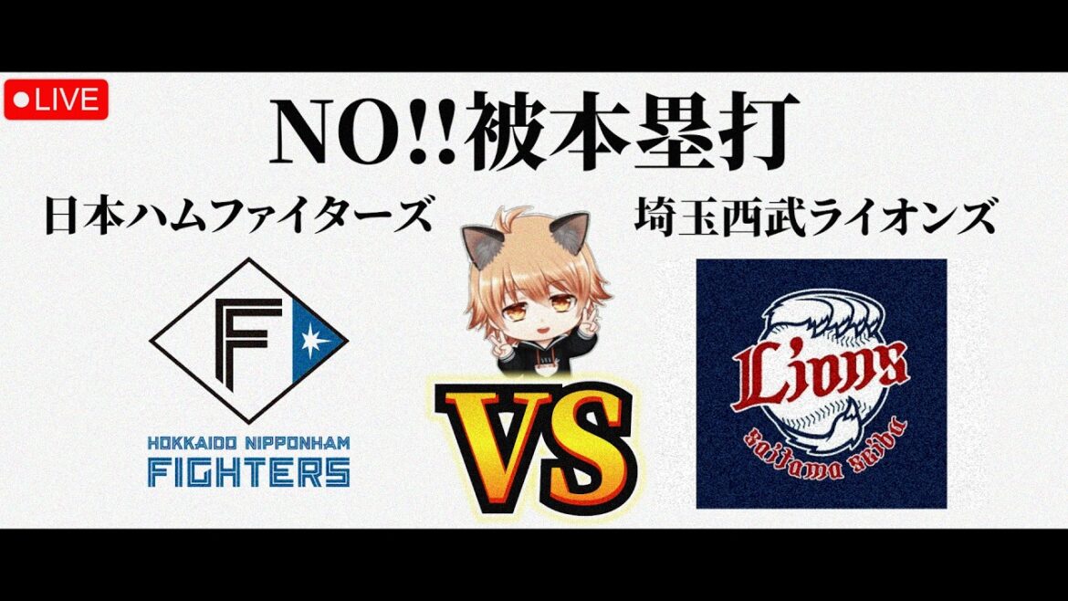 【本塁打を打たせるな】 4/17（金）北海道日本ハムファイターズ VS 埼玉西武ライオンズ　観戦ライブ！