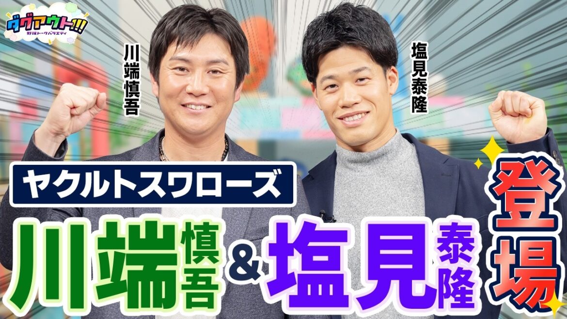 ヤクルトコンビの新コーチと現役選手が満を持して登場！川端慎吾さんの目標としている人物とは...？