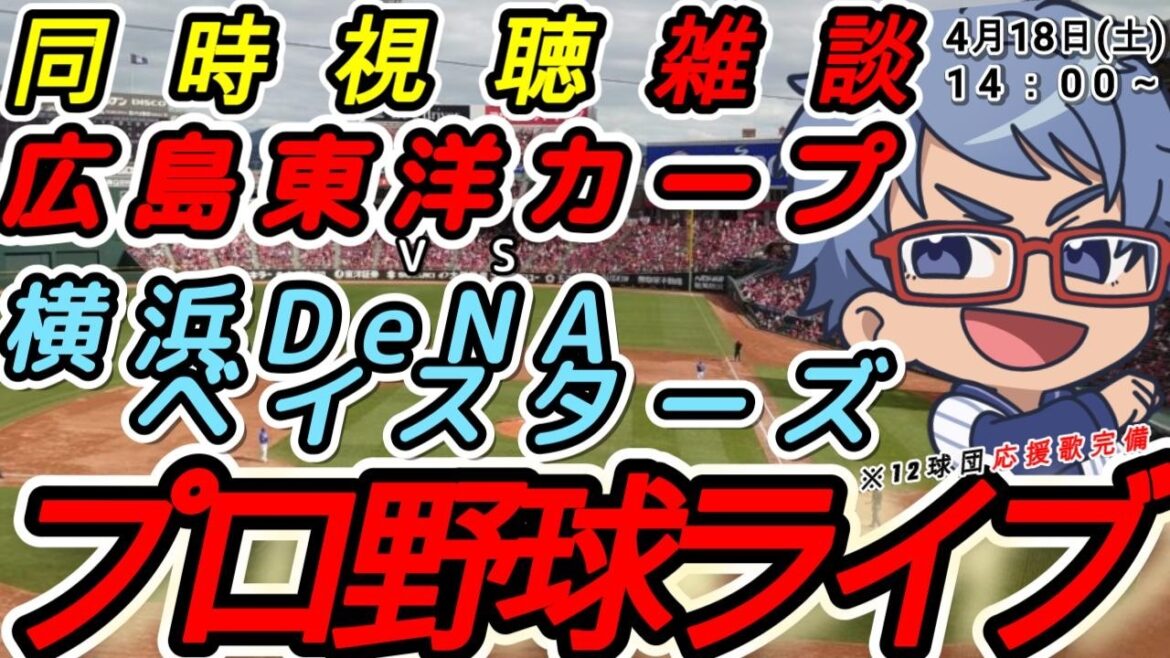 【#プロ野球 雑談】4月18日(土) #横浜denaベイスターズ   VS#広島東洋カープ  【#baystars  #carp  】14:00~