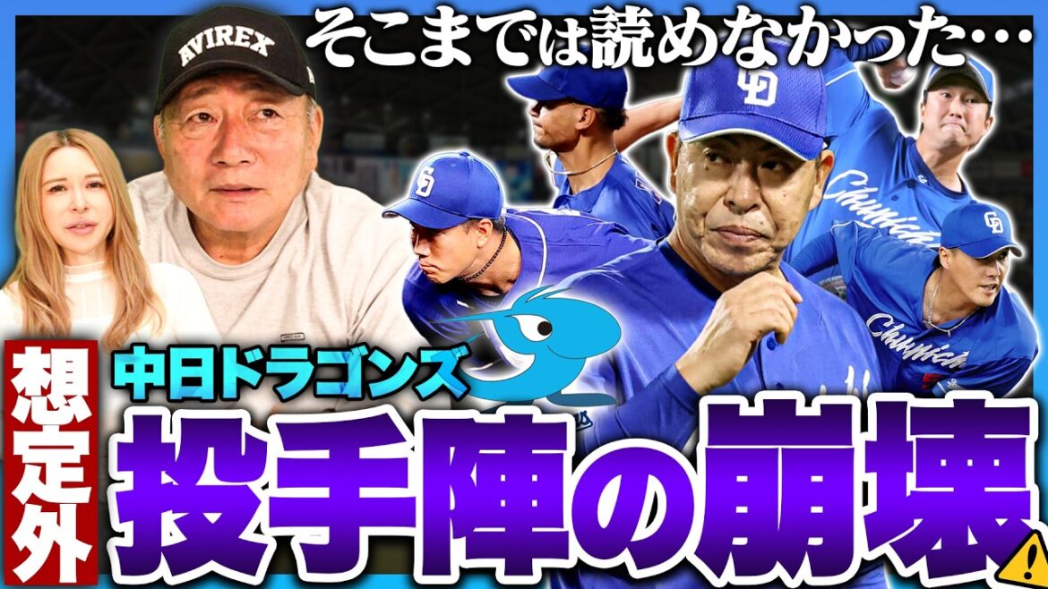 【緊急検証】なぜ投手陣が崩壊してまったのか…”致命的な問題が発生！”高木が考える中日ドラゴンズの投手の崩壊について語る！【プロ野球ニュース】