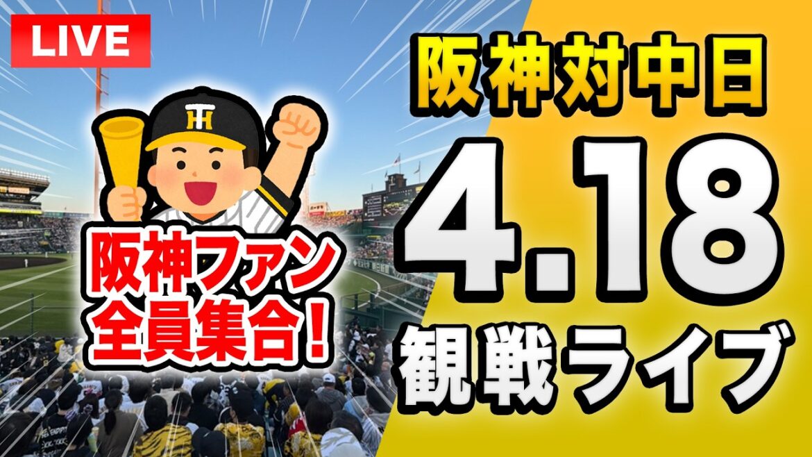 【阪神中日ライブ🔴🐯】4/18 阪神タイガース 対 中日ドラゴンズのセ・リーグ公式戦を一緒に観戦するライブ。【プロ野球】