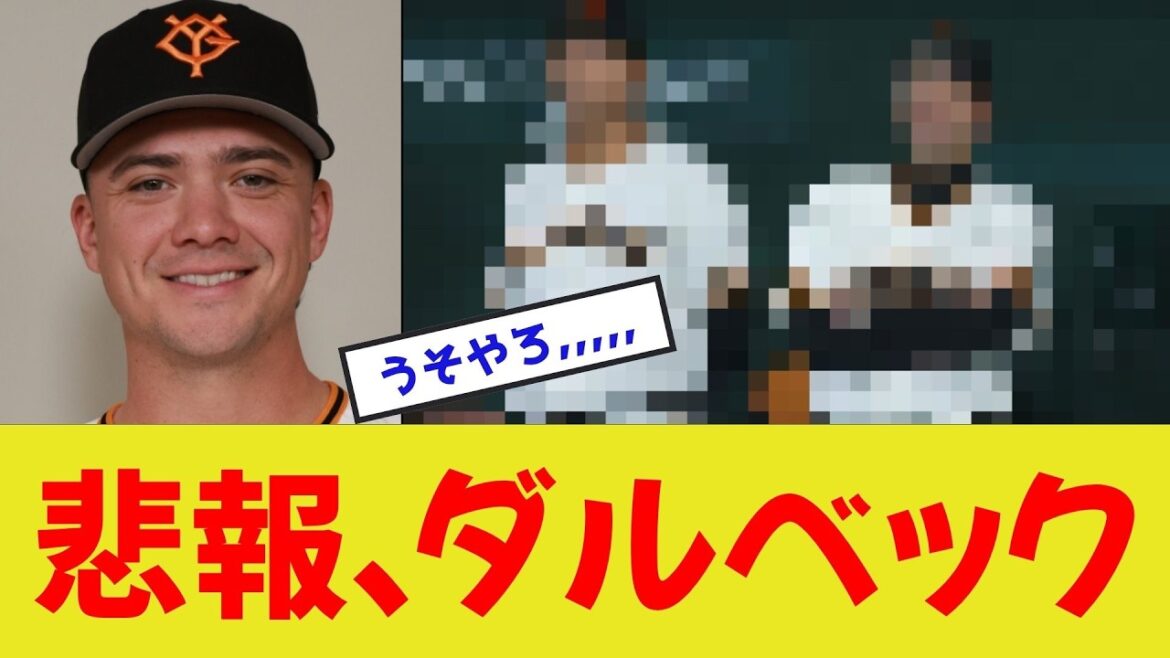 【これは･･･】悲報、ダルベック