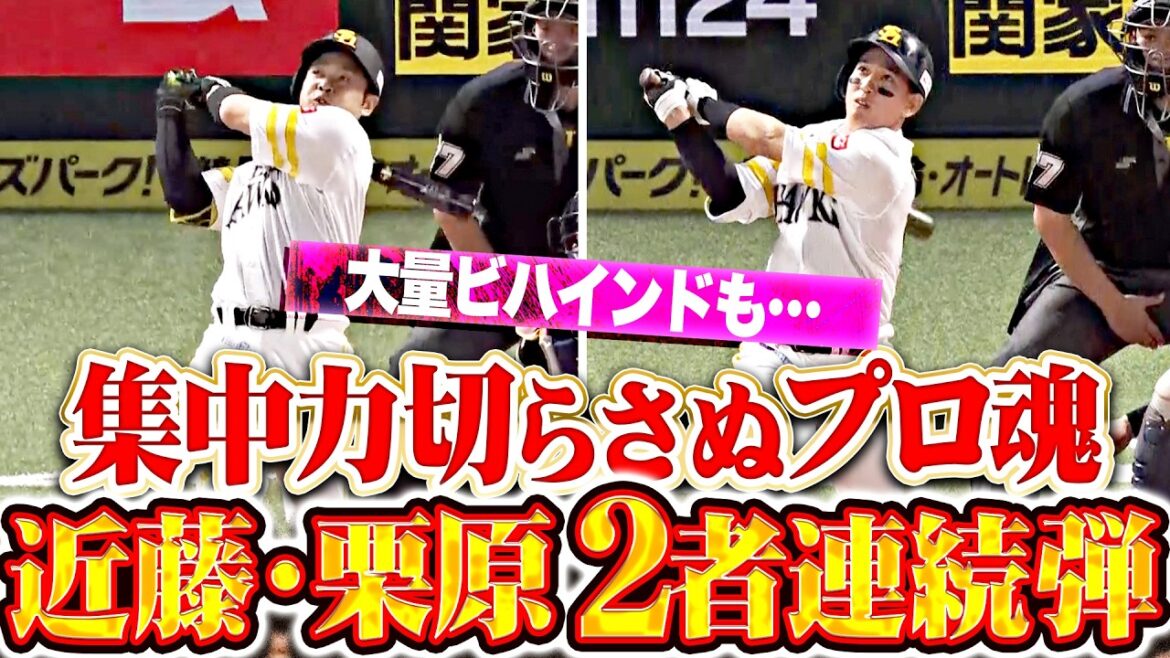 【プロフェッショナル2発】近藤健介・栗原陵矢『大量ビハインドも集中力切らさぬ…明日へつなぐ2者連続HR!!』
