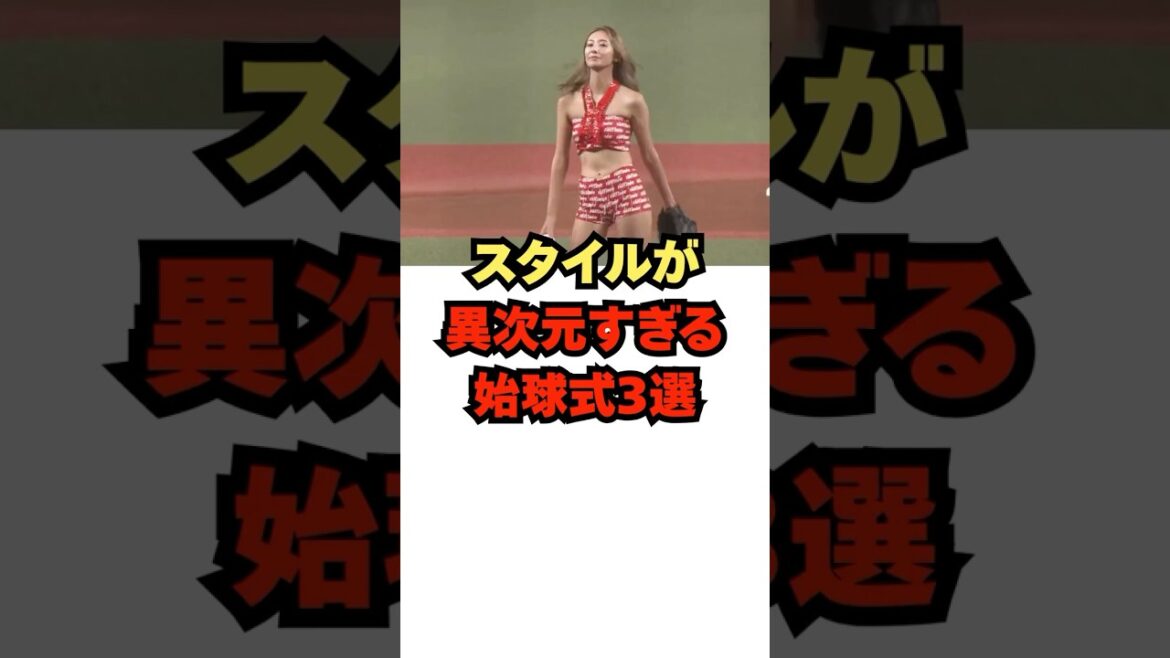 『100年に1度のスタイルが美しすぎる始球式3選』#プロ野球 #野球 #始球式