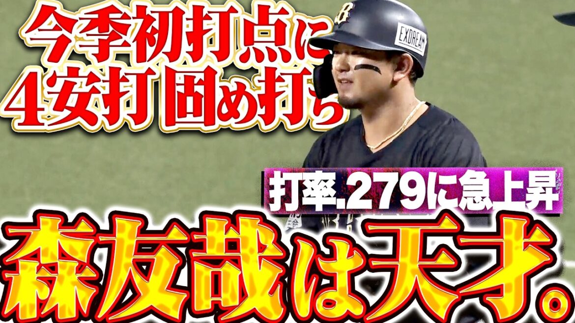 【はい天才】森友哉『待望の今季初打点!! 4安打の固め打ちで打率.279に急上昇!!』