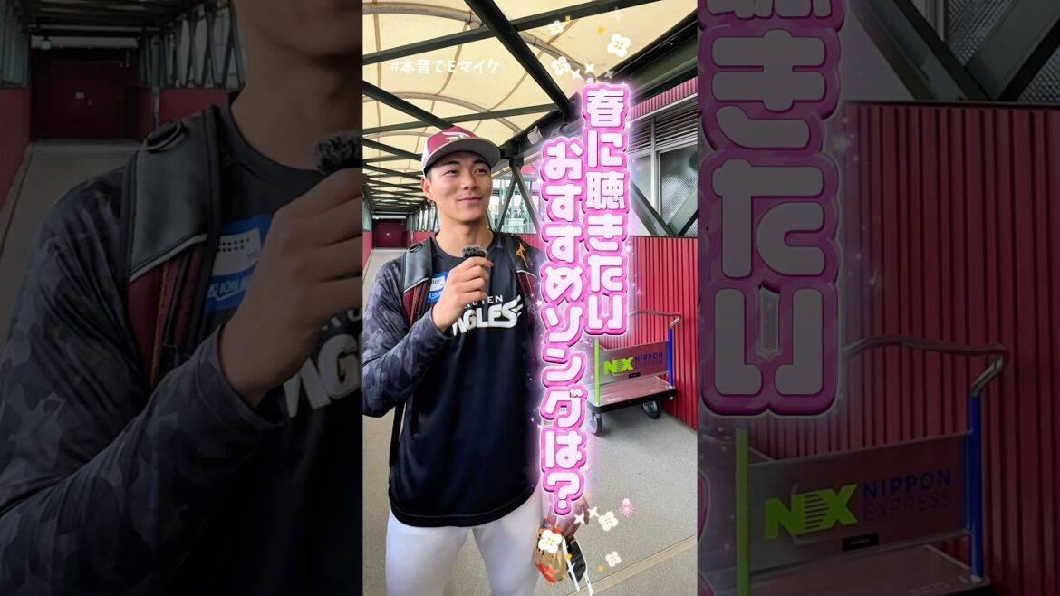 【#本音でEマイク】プロ野球選手ガチセレクトの春に聴きたいグッドソング🎧🌸