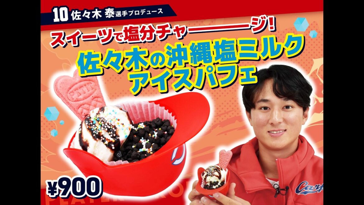 2026選手プロデュースメニュー第2弾～佐々木泰選手～