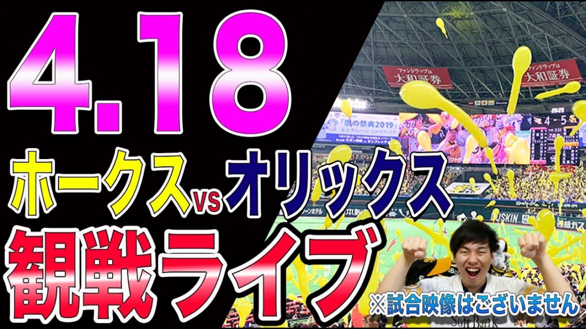 【上沢vs九里】福岡ソフトバンクホークスvsオリックスバファローズの観戦ライブ!!※中継映像はございません