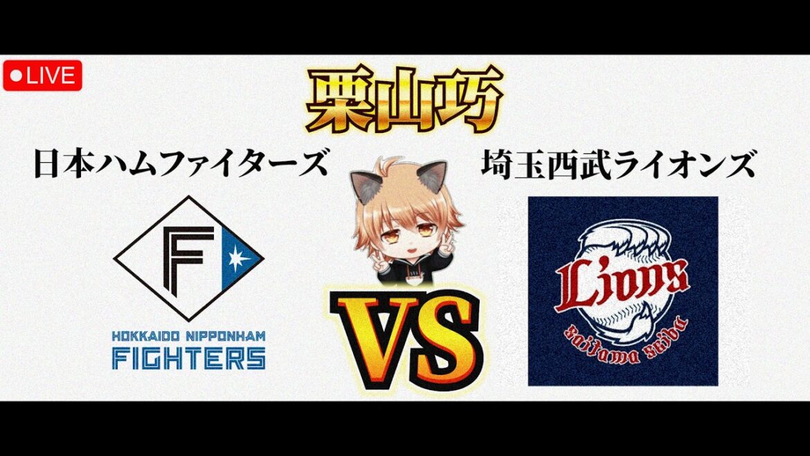 【武内に託す】 4/18（土）北海道日本ハムファイターズ VS 埼玉西武ライオンズ　観戦ライブ！