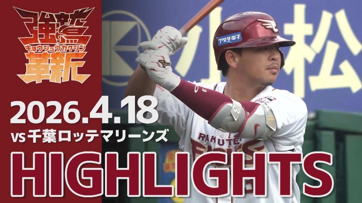 【2026/04/18】E-M vs.千葉ロッテマリーンズ 2回戦 ハイライト