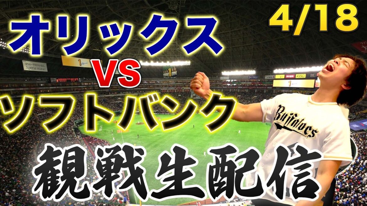 4/18 オリックスバファローズVS福岡ソフトバンクホークス　観戦生配信