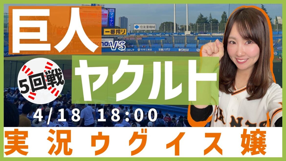 東京ヤクルトスワローズ vs 読売ジャイアンツ【実況ウグイス嬢】4/18