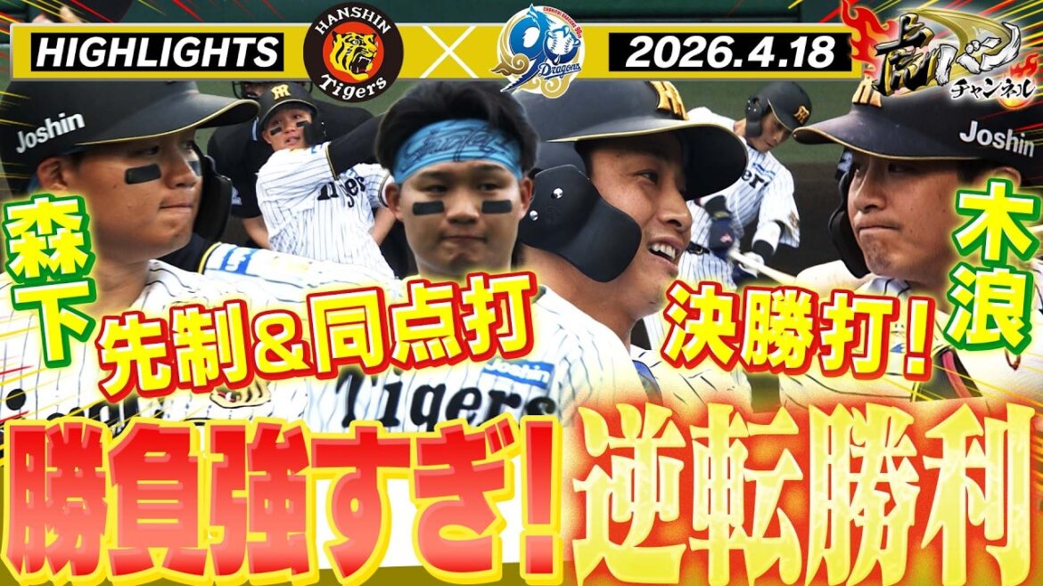 【4月18日 阪神-中日 ハイライト】森下&木浪で7回一気逆転勝利! 阪神タイガース密着!応援番組「虎バン」ABCテレビ公式チャンネル 【4月18日 阪神-中日 ハイライト】森下&木浪で7回一気逆転勝利! 阪神タイガース密着!応援番組「虎バン」ABCテレビ公式チャンネル