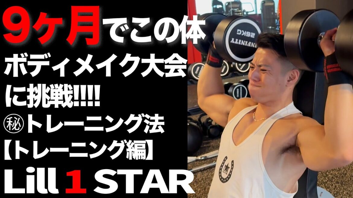 たった９ヶ月でこの体！大会挑戦【トレーニング編】"Lill 1 STAR"