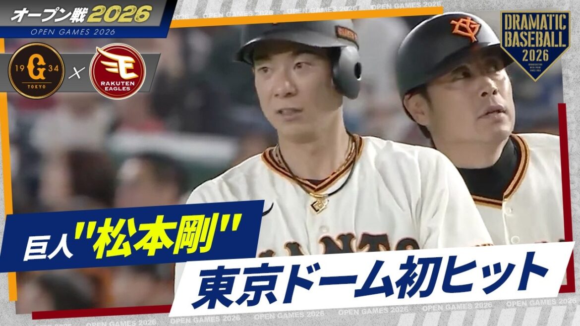 "松本剛"東京ドーム初ヒット！【巨人】【オープン戦】