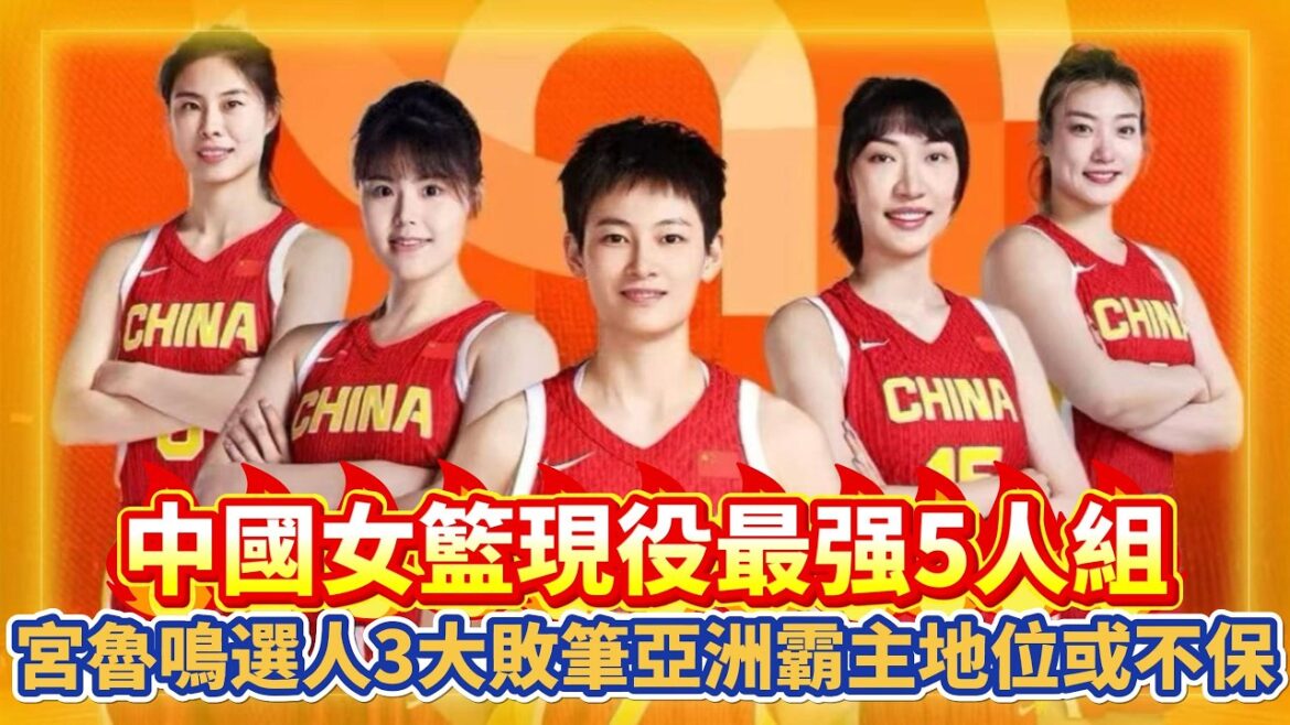 中國女籃現役最强5人組！宮魯鳴選人3大敗筆，亞洲霸主地位或不保！#中国女篮 #篮球 #女篮 #中国篮球 #杨舒予 #李梦 #李月汝 #王思雨 #韩旭 #basketball