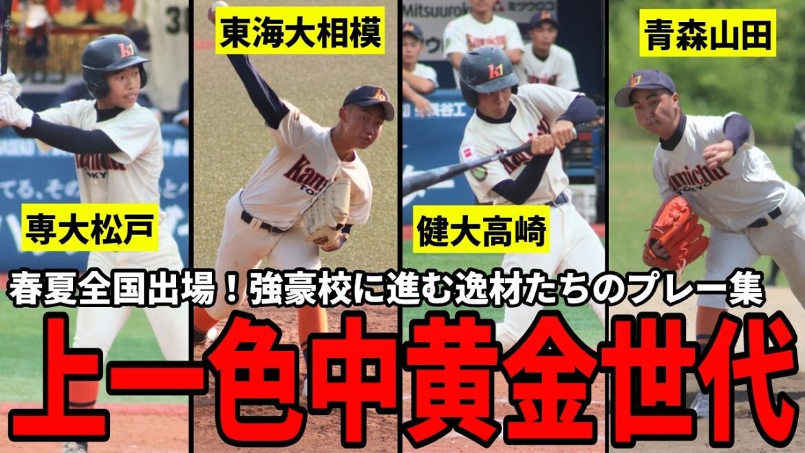 【黄金世代】強豪・上一色中の有望球児の進学先が今年もスゴすぎた【2026春】【中学野球太郎】