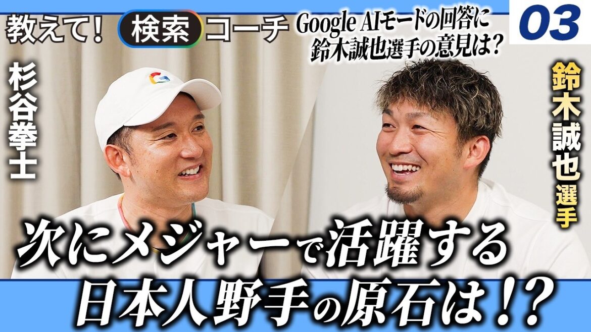 【教えて！検索コーチ】鈴木誠也選手篇 後編