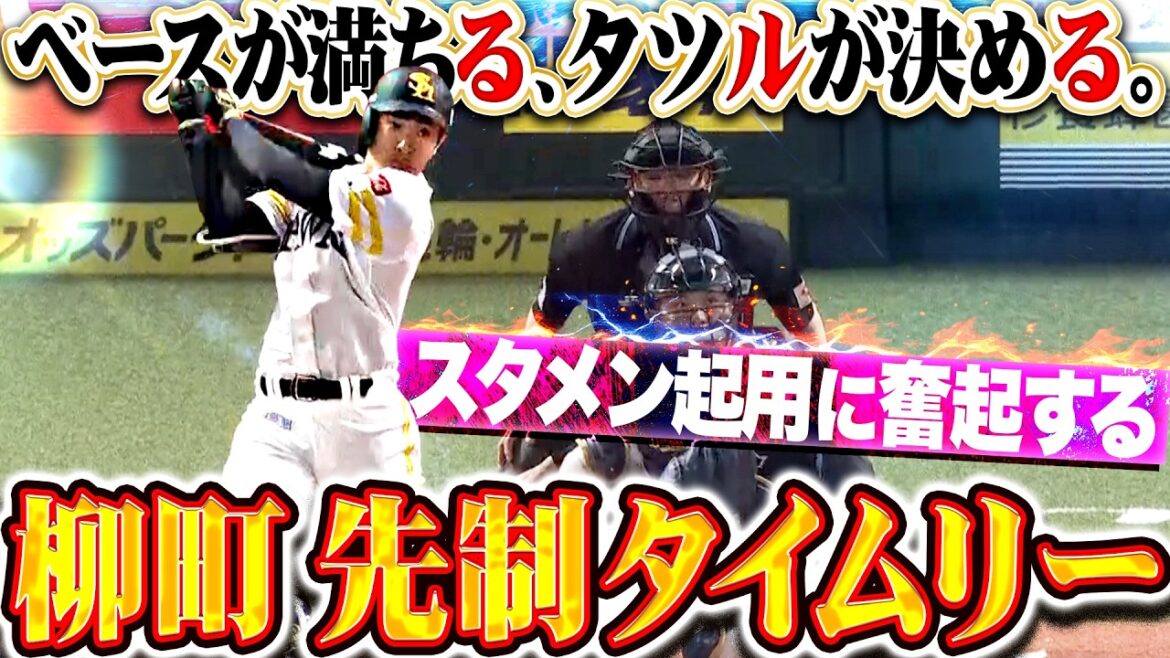 【るルる】柳町達『ベースが満ちる→タツルが決める…スタメン起用に奮起する先制タイムリー!!』