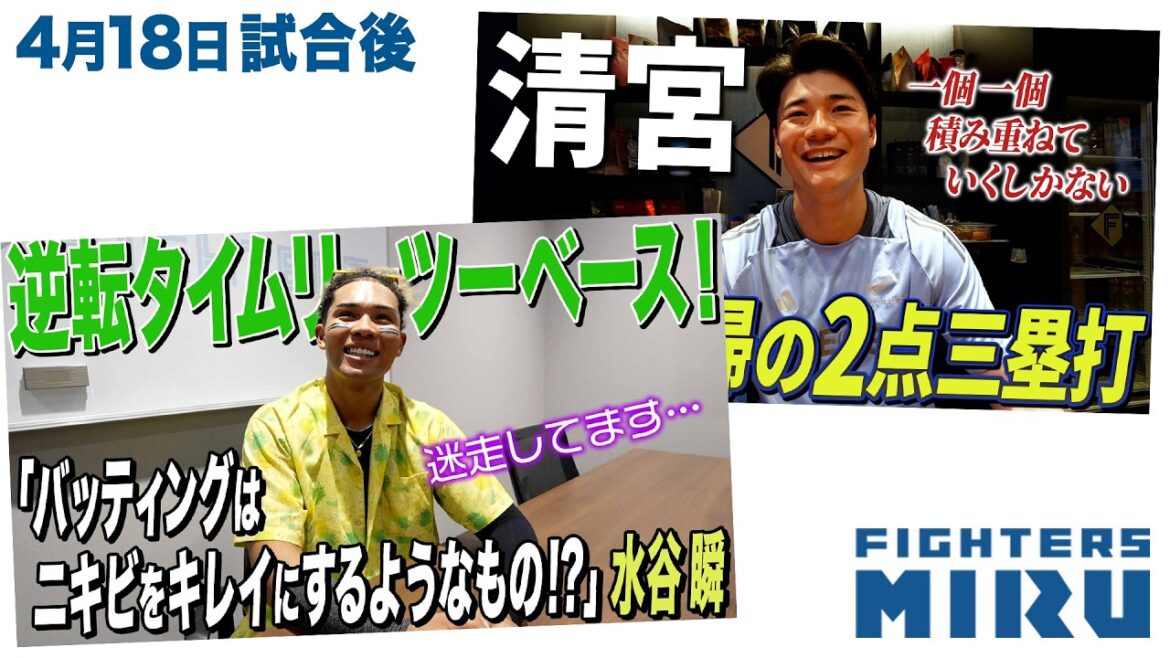 【ファイターズMIRU】4/18試合後の水谷&清宮インタビュー