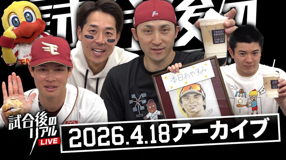 【アーカイブ】4/18(土) #試合後のリアル LIVE