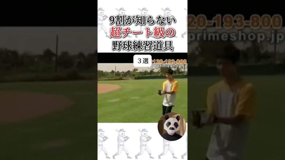 9割が知らない超チート級の野球練習道具3選 #野球 #プロ野球