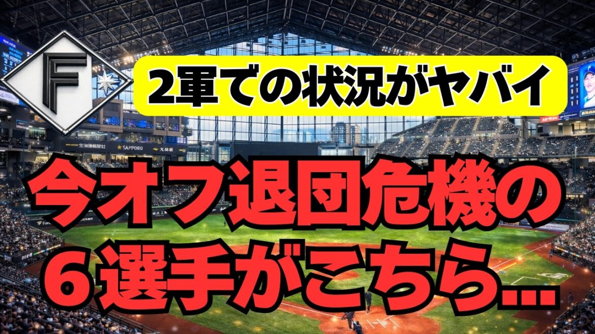 【日本ハム】2軍で危機的状況！今オフ退団の可能性がある6人