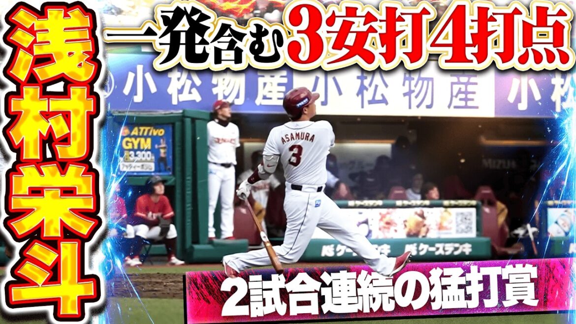 【逆襲アサムラン】浅村栄斗『今季1号含む3安打4打点で2試合連続の猛打賞!!』 【逆襲アサムラン】浅村栄斗『今季1号含む3安打4打点で2試合連続の猛打賞!!』