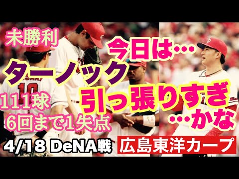【広島東洋カープ】4/18 DeNA戦 昨日と違い、今日は先発を引っ張りすぎた、勝たせてやりたいが強すぎた そんな敗戦でした・・・かね? 【フレディ・ターノック】【二俣翔一】【新井貴浩】【カープ】 【広島東洋カープ】4/18 DeNA戦 昨日と違い、今日は先発を引っ張りすぎた、勝たせてやりたいが強すぎた そんな敗戦でした・・・かね? 【フレディ・ターノック】【二俣翔一】【新井貴浩】【カープ】