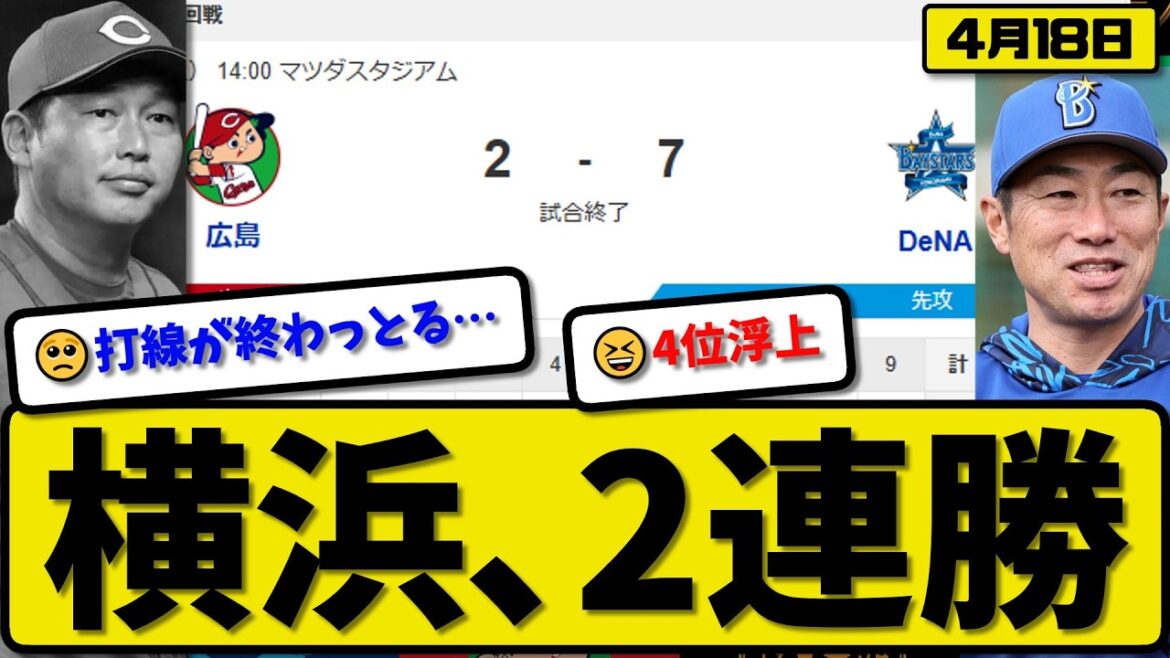 【4位vs5位】横浜ベイスターズが広島カープに7-2で勝利…4月18日2連勝…先発東6回無失点…京田&山本&度会&牧&林が活躍【最新・なんJ・2ch】プロ野球