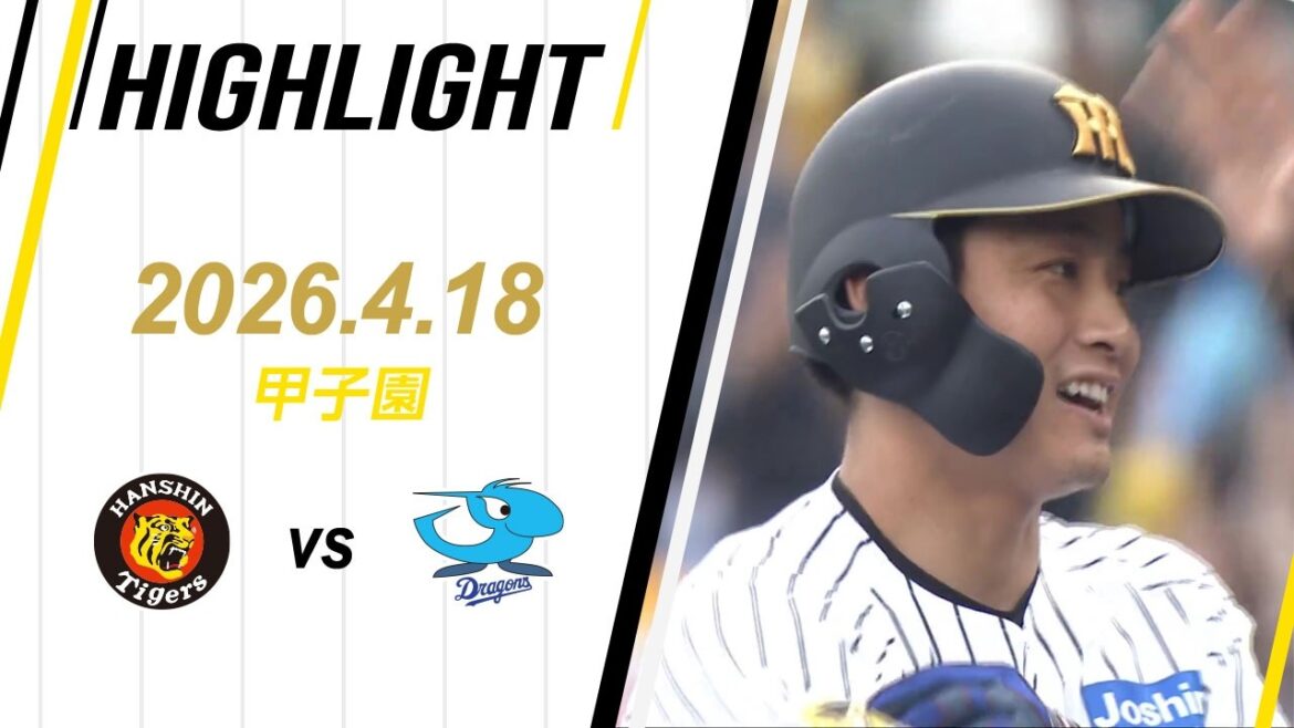 【ハイライト】2026/4/18(土)阪神vs中日(甲子園)