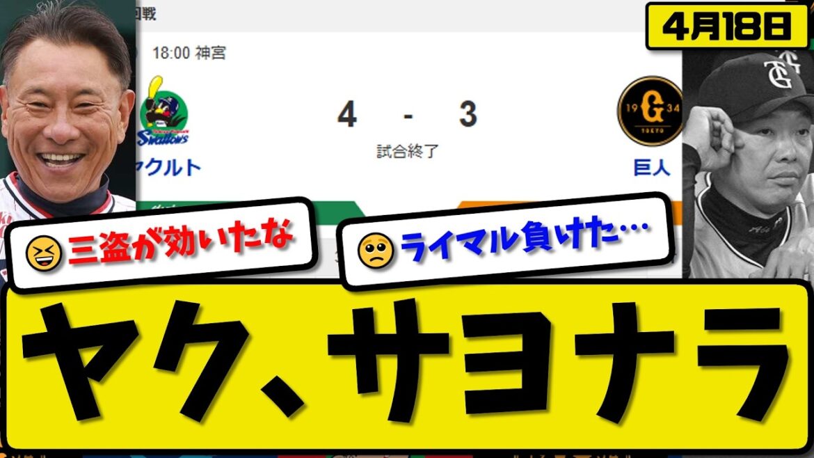【1位vs3位】ヤクルトスワローズが読売ジャイアンツに4-3で勝利…4月18日サヨナラ勝ち…先発奥川7回3失点…オスナ&サンタナ&丸山&山瀬&長岡が活躍【最新・なんJ・2ch】プロ野球