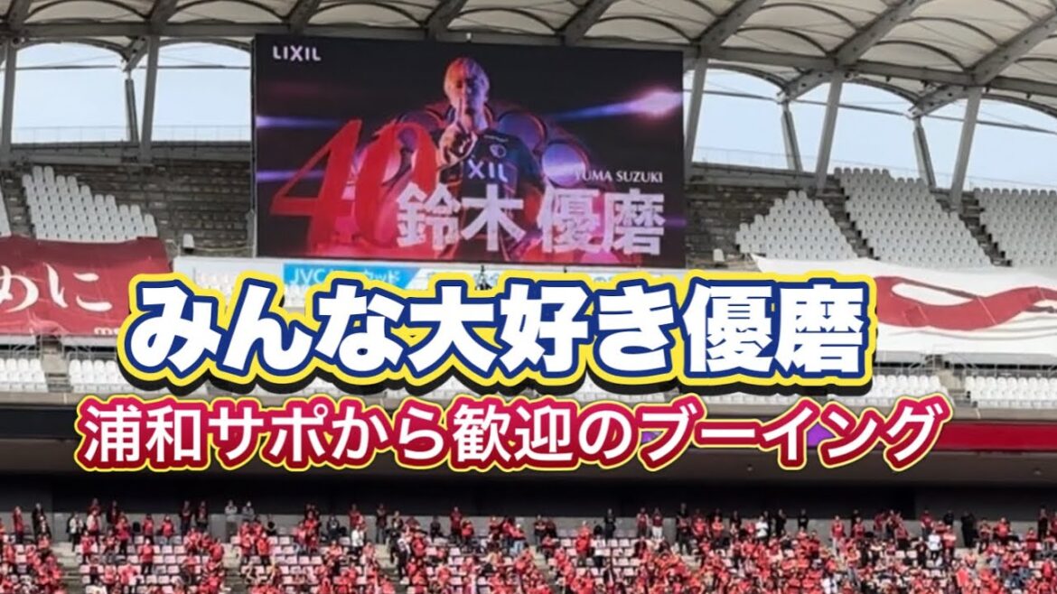 【みんな大好き鈴木優磨】優磨へ歓迎のブーイング　鹿島アントラーズvs浦和レッズ　J1百年構想リーグ