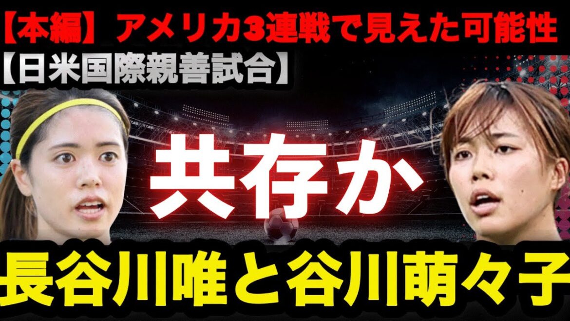 【本編】長谷川唯と谷川萌々子は共存したのか　アメリカ3連戦で見えた可能性と課題 #なでしこジャパン #長谷川唯 #谷川萌々子 #サッカー