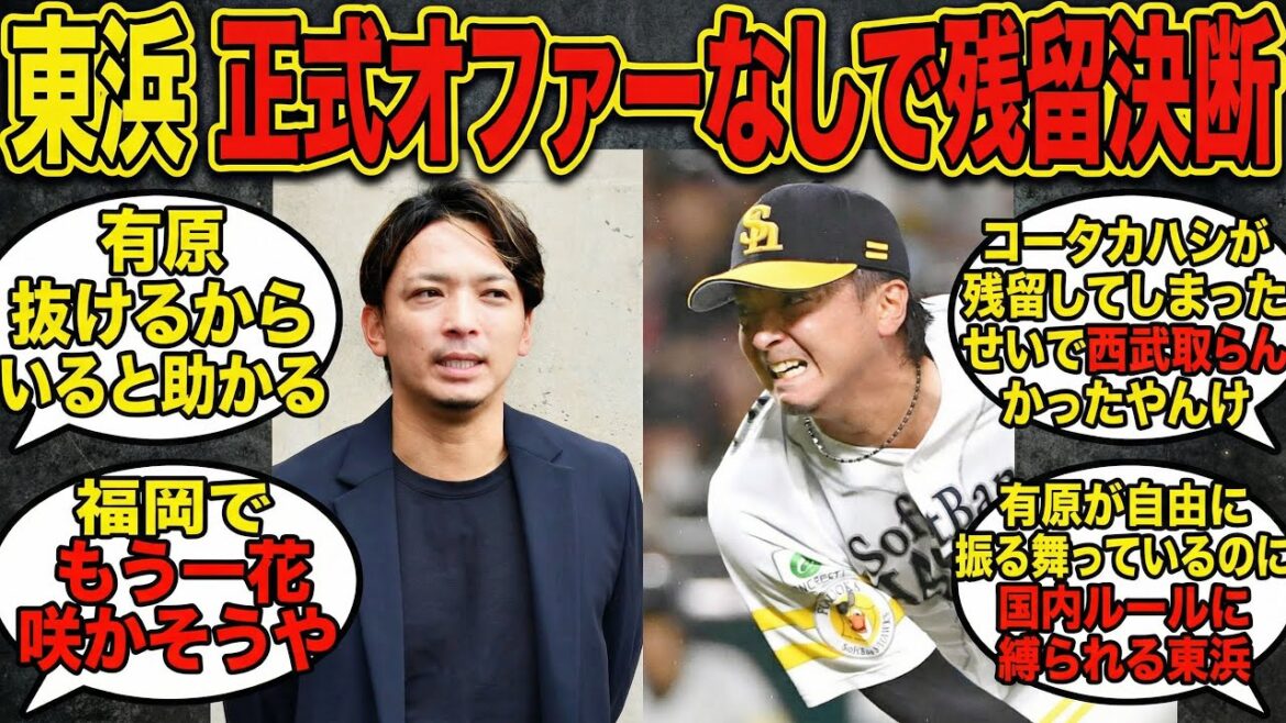 35歳Bランクに「1.5億＋人的」は無理ゲーすぎて残留した東浜への反応