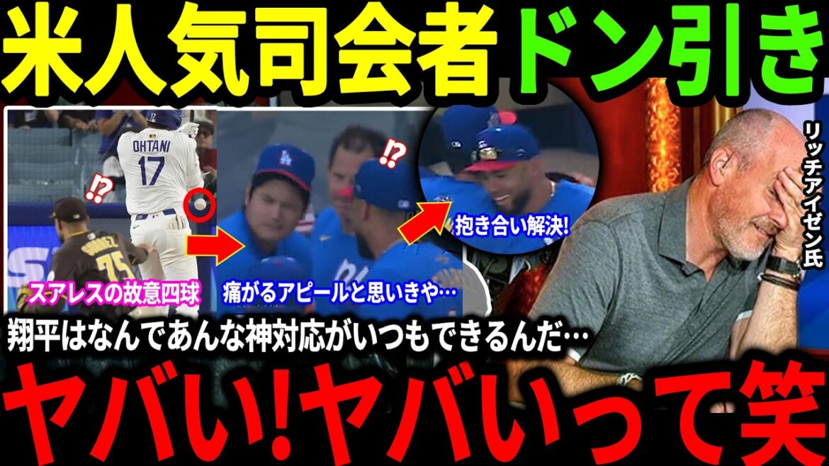 【大谷翔平】「あんな神対応普通できないだろ！」報復死球のスアレスに対して大谷が取った神対応に米人気司会者が驚愕！そして大谷選手の”握手”にファンからは称賛の声が！【海外の反応/二刀流/MLB/野球】