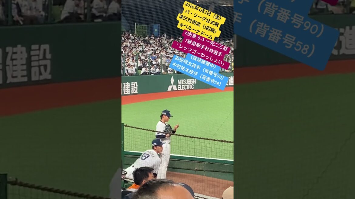 【投球練習・ブルペン】浜谷将太投手、中村祐太投手の投球練習 #埼玉西武ライオンズ #東北楽天ゴールデンイーグルス #浜谷将太 #中村祐太 #樟南高校 #関東第一 #広島東洋カープ 20260403