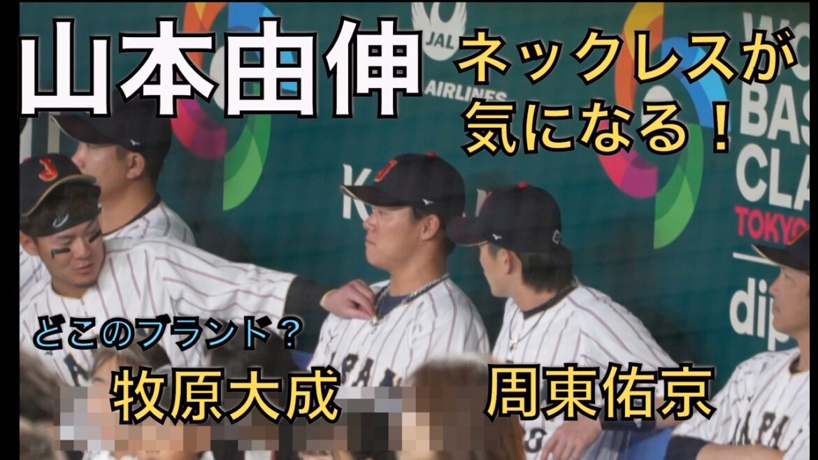 【WBC2026】山本由伸の新ネックレスが気になる牧原大成・周東佑京（現地映像）